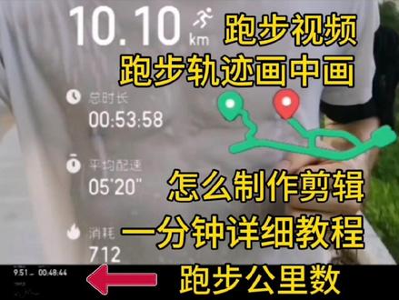 #跑步 动态公里数视频如何制作,一分钟详细教程,耐心暂停多看几遍。#因为热爱所以坚持 #晨跑 #运动 #减脂