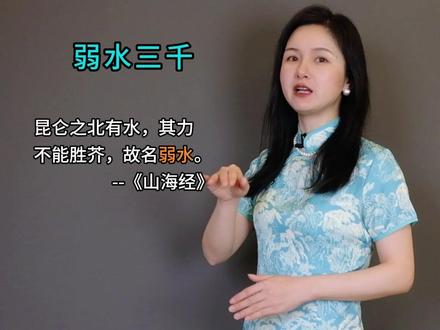 弱水三千中的弱水指的是什么?#文化知识 #青少年课外知识讲堂