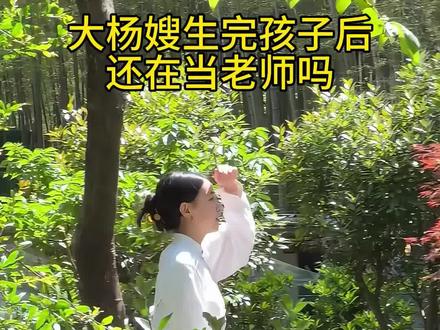 大杨嫂生完孩子后还在当老师吗 介绍完液体沙拉后大杨哥做出回应#红绿灯的黄 #大杨哥大杨嫂 #沙拉 #代餐 #身材管理