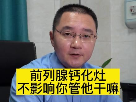前列腺钙化灶不影响你管他干嘛#医学科普 #健康科普 #男性 #健康dou起来