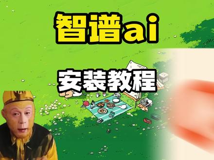 智谱开源autoglm安装教程来啦《小星在这》#智谱 #智谱ai #智谱清言 #智谱ai安装教程 #智谱开源