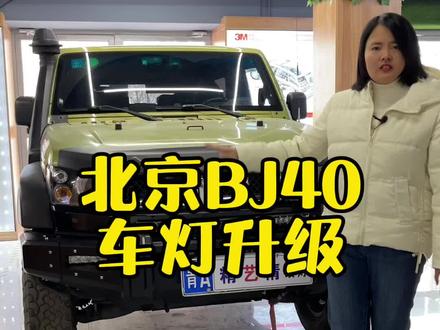 北京BJ40车灯升级,#西宁精艺精改灯 #激光大灯 #车灯@DOU+小助手