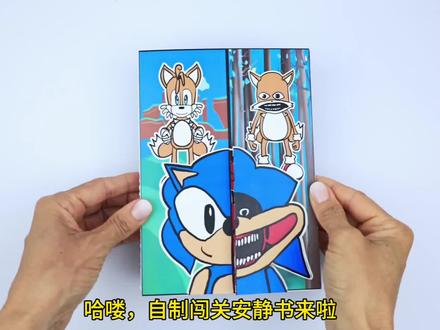 自制索尼克安静书#自制安静书