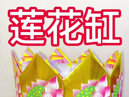 莲花缸教程(8张26.5*29的莲花金纸)#祈福 #手工 #折纸教程 #愿所求皆所愿 #折纸