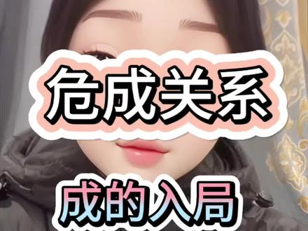 成的入局 ——我知道我是一个清醒的人 但我愿意在你这里不清醒 男成女成入局的不同#危成 #危成关系 #女危男成 #女成男危