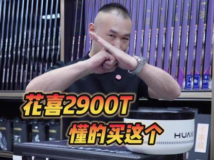 花喜2900T,懂的人买这套#瀚唯钓具 #花喜钓箱 #花喜钓具 #钓箱 #黑坑钓鱼