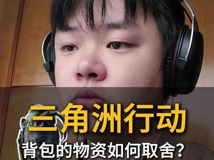 背包里的物资该怎么取舍?#三角洲行动 #