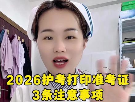 2026年护考准考证打印的注意事项:1、在规定时间打2、核对自己的信息有没有误3、多打2份,PDF版存在自己的手机里。#2026年护考 #准考证 #护士 #护理专业 #护理毕业生
