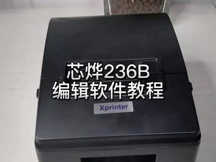 芯烨编辑软件教程#芯烨 #编辑软件 #教程 #打印机 #好物推荐