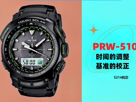#腕表分享 Casio卡西欧Prw-5100/5214手表机芯时间与日期的设定调整说明书视频教程,指针基准位置的校正视频说明书#好东西一起分享给大家
