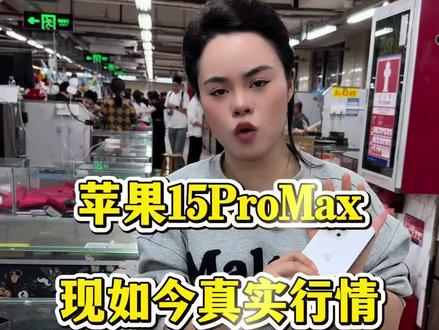 iPhone15 Pro Max华强北现在的行情 #华强北 #精品二手机 #iphone15promax #数码科技