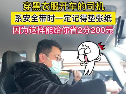 这就是为什么穿黑色衣服系安全带要垫上一张纸的原因吧🙈#每天一个用车知识 #系安全带 #KiWi暖绒绒