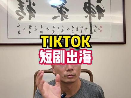 TIKTOK短剧出海怎么样 #跨境短剧出海 #TIKTOK短剧 #海外抖音短剧 #AI短剧