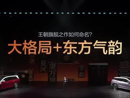 比亚迪全新D级SUV“大唐”全球首发亮相,有用29项全球第一。5分钟充电70%,9分钟充饱,极寒地区只增加3分钟充电时间。云荤A双腔空气悬挂、27帝瓦雷扬声器、首创2+2+3布局、3.9秒百公里加速、后轮转向转弯半径5.2米等...#佛山恒粤 #比亚迪汽车