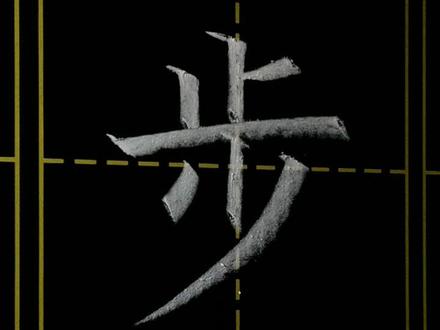 #书法 #写字 小学二年级写字表上册,步