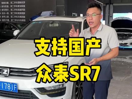 会玩的年轻人都开众泰汽车!这台众泰SR7,你们喜欢吗#二手车 #众泰 #练手代步车