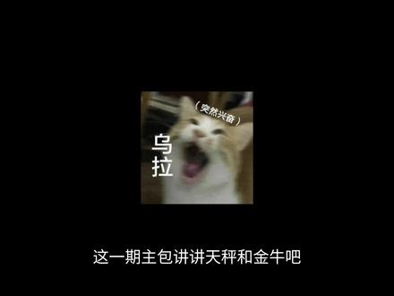 天秤座和金牛座在一起会....#天秤#金牛#天秤座 #金牛座 #内容过于真实 #有点上头