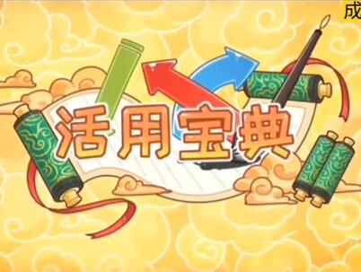 快来一起看看我的长城吧#成语故事 #涨知识 #每天学习一点点 #孩子们加油