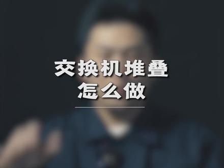 #弱电施工#智能化弱电工程#网络工程师
交换机堆叠怎么做,一学就废啦