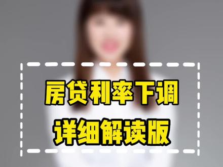 房贷利率下调,详细解读版!#蚌埠 #蚌埠房产