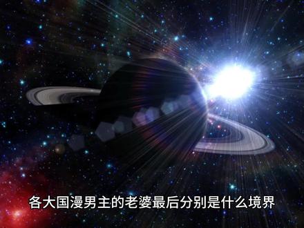 各大国漫男主的老婆分别是什么境界,战力又有多强?现在来详细说一下。
一切都根据原文小说。#国漫 #国产动漫推荐 #动漫 #国产动画