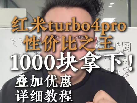 !KCuGt6vHa8Ra6Vl9! MF3390 红米turbo4Pro性价比很高#红米 #手机 #国补 #年货节 #性价比超高