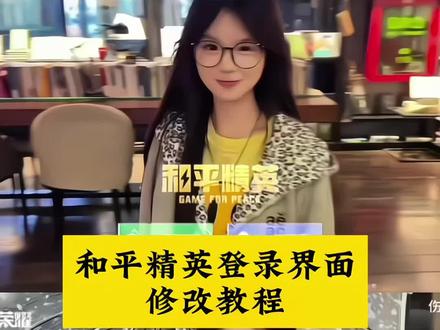 和平精英加载界面怎么改壁纸 吃鸡登陆界面修改 吃鸡登陆界面图片 和平精英登陆界面教程 游戏登陆界面视频 和平精英登陆界面视频怎么修改 游戏界面怎么改 和平精英登陆界面更换 和平精英登陆界面视频素材 和平精英黑底素材 游戏登陆界面自定义 吃鸡登陆界面动画修改 登陆界面素材 游戏登陆界面素材视频 和平精英登陆动画 和平精英登陆界面怎么改别的画面 和平精英怎么改登录界面 和平精英登录界面修改动画 和平精英登录界面素材 和平精英登录界面视频素材 和平精英怎么改界面 游戏登录画面改壁纸 和平精英登录界面修改 和平精英登录界面更换视频入口教程 #和平精英登录界面更换 #和平精英登录界面 #和平精英登录界面美化 #和平精英登陆界面修改 #剪映