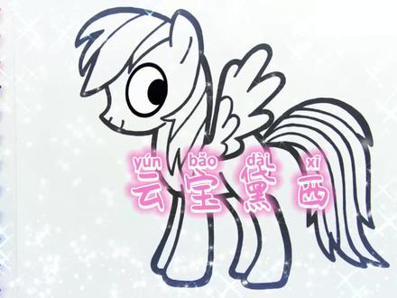 幼儿儿童绘画学画小马宝莉的云宝黛西 #少儿绘画#简笔画#儿童画#亲子绘画 #少儿美术