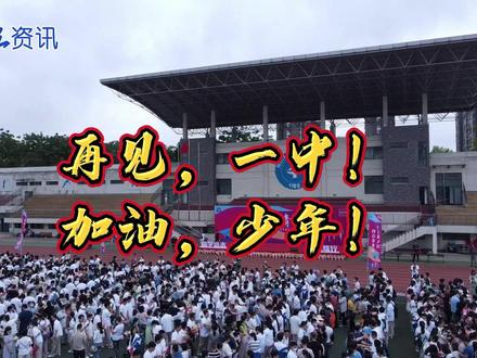 再见,一中!加油,少年!#芜湖一中#毕业典礼 #成人礼仪式