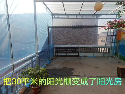好家伙!把阳光棚变成阳光房,这样做竟然只用180元。#阳光房 #小院改造 #田园生活小院 #农村生活 #新农村计划2022