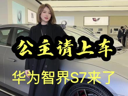 来体验一下让人心动的华为高能大空间智慧轿车智界S7吧!#智界S7