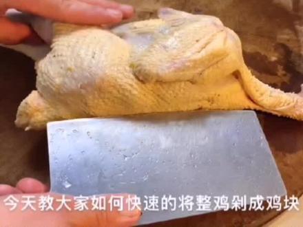 分享:超子美食
如何快速将整鸡剁成鸡块#绿色喂养安全放心 #生态散养土鸡