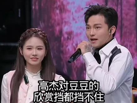 高杰对豆豆的欣赏止都止不住,也太配了吧 #高杰豆豆 #快来围观 #记录精彩 #