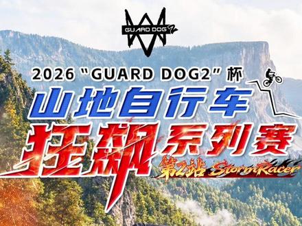 看门狗2杯开赛了 5.30到5.31日两天飞帆山地车公园不见不散#软尾山地车