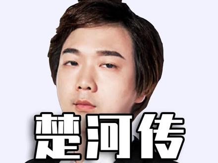 楚河传(上):最“傻”主播? #楚河 #主播 #主机游戏