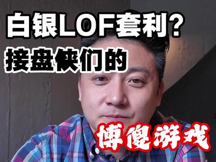 白银LOF基金套利,纯粹的博傻游戏#投资 #白银 #基金 #理财