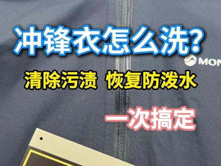 在家用洗衣机就能洗冲锋衣,大部分冲锋衣压根不用干洗。总结就是拉好拉链,选对洗剂,不要甩干。
#户外装备#冲锋衣#冲锋衣清洗 #vlog十亿流量扶持计划 #青年创作者成长计划