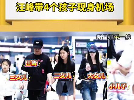 汪峰携四孩现身机场,彼此关系融洽,萌娃可爱
