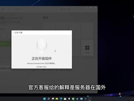 alienware外星人电脑Awcc调灯软件无法自动升级的解决方法#干货分享 #售后服务的重要性 #外星人笔记本