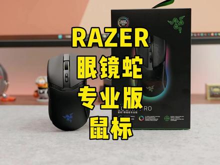 小手福音,真正的顶级三模旗舰外设雷蛇眼镜蛇专业版鼠标,说真的我有点觉得手小一点就好了#雷蛇 #鼠标 #眼镜蛇专业版