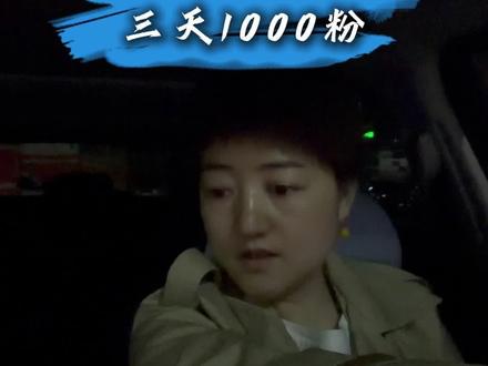 邪修起号法,快速涨粉小妙招#新媒体运营 #涨粉 #邪修起号 #真实生活分享计划