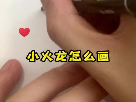 小火龙来袭!!!大师球收#简笔画 #宝可梦精灵 #小火龙怎么画 #抖音小助手