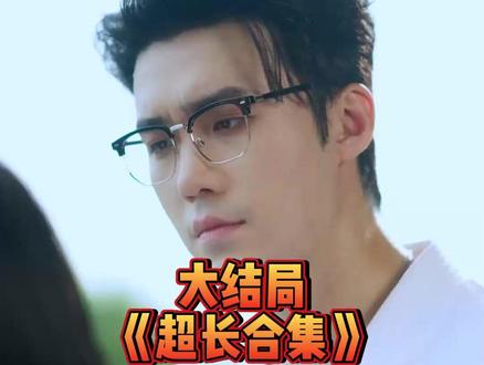 《夫人娇纵又如何》 精彩后续大结局 完整版