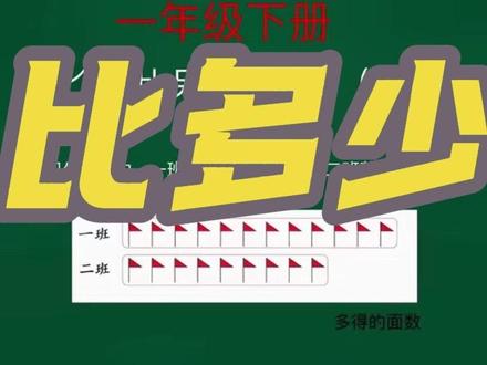 一年级下册数学第七单元《数量间的加减关系》解决问题,比多少 #小学数学#一年级#人教版#求一个数比另一个数多少几#数量减的加减关系