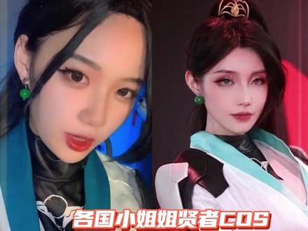 各国小姐姐贤者COS,谁才是你心中的二等兵魏玲莹? #无畏契约 #COSPLAY #这谁顶得住啊 #贤者 #快上号无畏高校赛