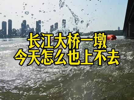 长江大桥一墩
今天我怎么也上不去
#公开水域
#长江
#公开水域游泳
#小白的挑战