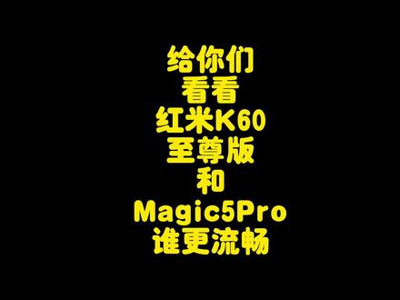 红米K60至尊版对比荣耀Magic5Pro流畅度测试,红米和荣耀谁更快? #手机测评