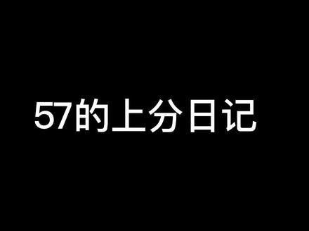 跟三桂的↑分日记#57打野 #芜湖神 #峡谷之巅