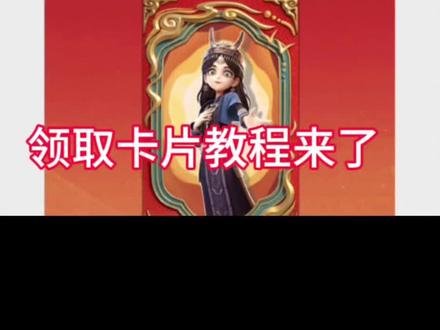 正确领取卡片的教程来了#超自然行动组 #闺蜜们都在玩超自然 #超自然百万激励计划 #陪伴不过超自然 #超自然秦陵龙宫