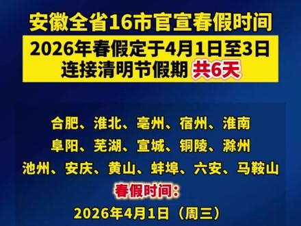 安徽全省16市官宣春秋假